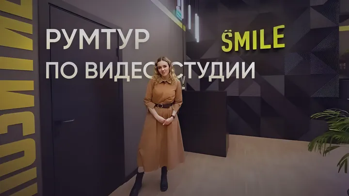 Румтур по видеостудии Smile