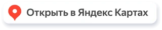 Открыть в Яндекс Картах